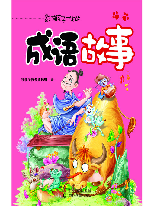 Cover image for 成语故事